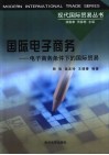 国际电子商务  电子商务条件下的国际贸易 封面