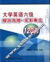 大学英语六级综合改错·完形填空120篇 封面