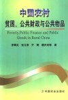 中国农村贫困、公共财政与公共物品 封面