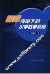 国际视角下的小学数学教育 封面