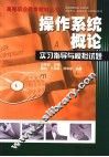 操作系统概论实习指导与模拟试题 封面