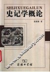 史记学概论 封面