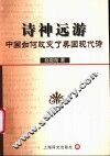 诗神远游  中国如何改变了美国现代诗 封面