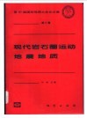 现代岩石圈运动  地震地质 封面