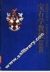 宝石学教程  初级教程  证书教程 封面
