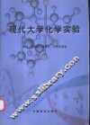 现代大学化学实验 封面