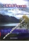 工程地质学实习教程 封面