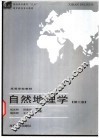 自然地理学 电子书封面