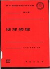 地球物理 封面