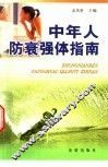 中年人防衰强体指南 封面