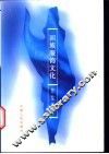 回族服饰文化 封面