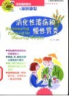 消化性溃疡和慢性胃炎 封面