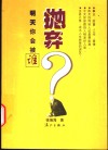 明天你会被谁抛弃 封面