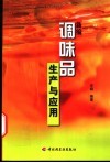 新编调味品生产与应用 封面