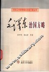 毛泽东治国方略 封面