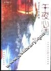 午夜心情 与Dong Zi品茗 当代青年的50例婚姻难题 封面