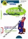 前列腺疾病 封面