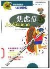 焦虑症 封面