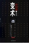 曾国藩的人生变术  曾国藩为官、为臣、为军、为人、为情之变术  下 封面