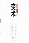 曾国藩的人生变术  曾国藩为官、为臣、为军、为人、为情之变术  上 封面
