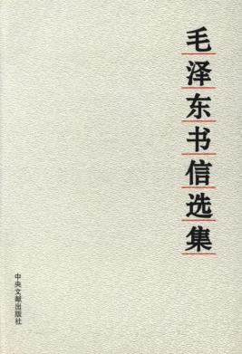 毛泽东书信选集 封面