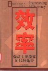 效率  提高工作绩效的12种途径 封面