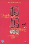 妈妈别烦恼  初为人母的幸福、失落与母爱  产后心理调适完全指导 封面