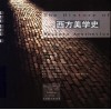 西方美学史 封面