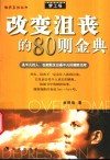 改变沮丧的80则金典  最平凡的人，也能散发出最不凡的耀眼光辉 封面