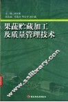 果蔬贮藏加工及质量管理技术 封面