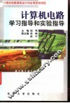 计算机电路学习指导和实验指导 封面