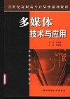 多媒体技术与应用 封面
