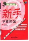 新手学建网站 封面