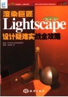 渲染巨匠Lightscape设计疑难实战全攻略 活宝贝 封面