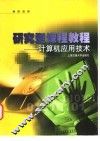 研究型课程教程  计算机应用技术 封面