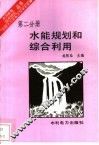 水能规划和综合利用 封面