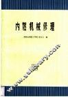 内燃机械修理 封面