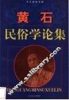 黄石民俗学论集 封面