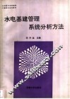 水电基建管理系统分析方法 封面