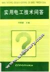 实用电工技术问答 封面