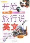 开始旅行说英文 封面