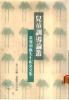 儿童训导论丛 封面