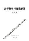 高等数学习题集解答  第4册 电子书封面