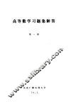 高等数学习题集解答  第1册 电子书封面