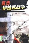 直击伊拉克战争 封面