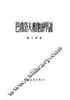 巴甫洛夫和他的学说 电子书封面