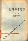 应用物理光学  中 封面