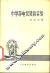 中学静电仪器和实验 封面