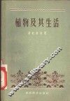 植物及其生活 封面