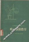 叶一章的教学 封面